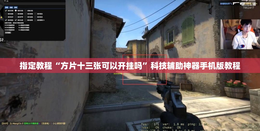 指定教程“方片十三张可以开挂吗”科技辅助神器手机版教程