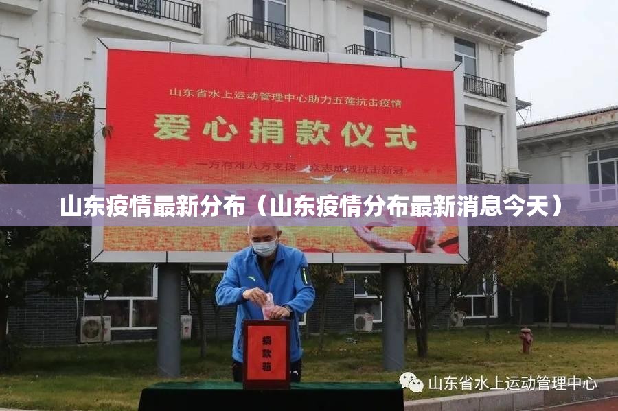 山东疫情最新分布（山东疫情分布最新消息今天）
