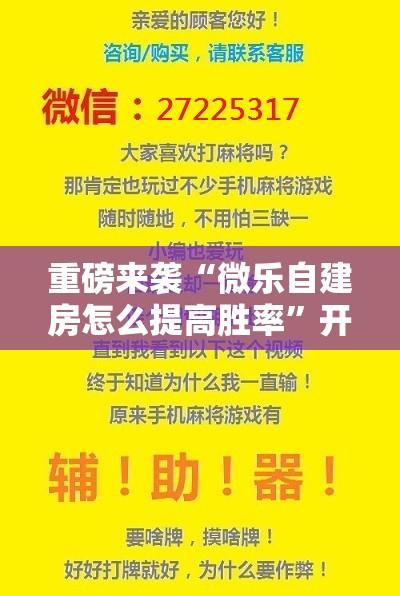 重磅来袭“微乐自建房怎么提高胜率”开挂详细安装教程