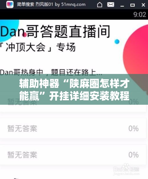辅助神器“陕麻圈怎样才能赢”开挂详细安装教程 辅助神器“陕麻圈怎样才能赢”开挂详细安装教程