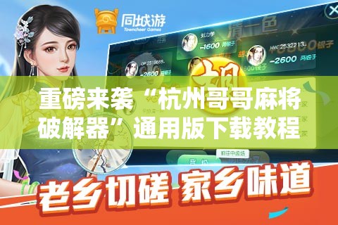 重磅来袭“杭州哥哥麻将破解器”通用版下载教程! 重磅来袭“杭州哥哥麻将破解器”通用版下载教程!