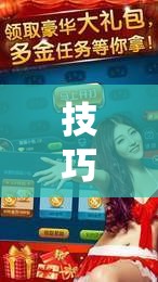 技巧玩法：“微乐吉林麻将有没有挂”科技辅助神器手机版教程