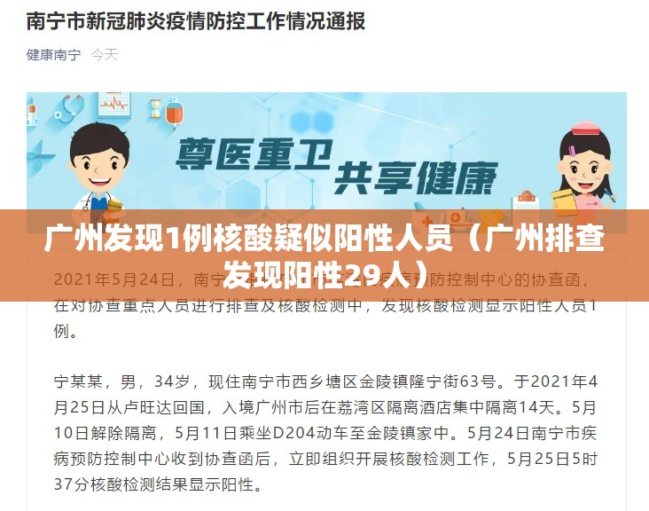 广州发现1例核酸疑似阳性人员(广州排查发现阳性29人) 广州发现1例核酸疑似阳性人员(广州排查发现阳性29人)