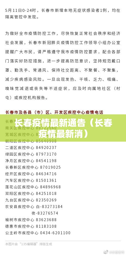 长春疫情最新通告（长春疫情最新消）