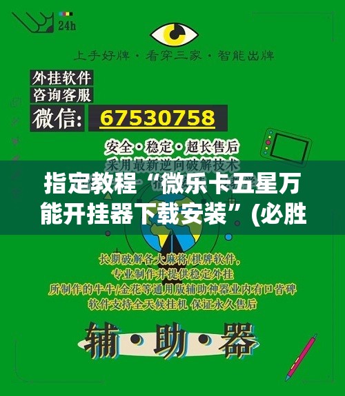 指定教程“微乐卡五星万能开挂器下载安装”(必胜开挂神器)