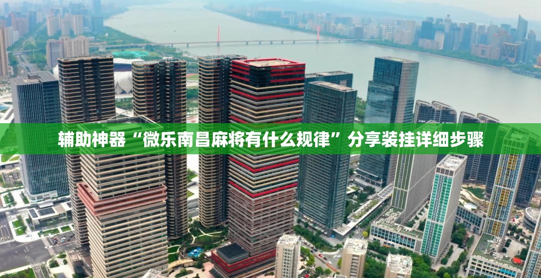 辅助神器“微乐南昌麻将有什么规律”分享装挂详细步骤 辅助神器“微乐南昌麻将有什么规律”分享装挂详细步骤