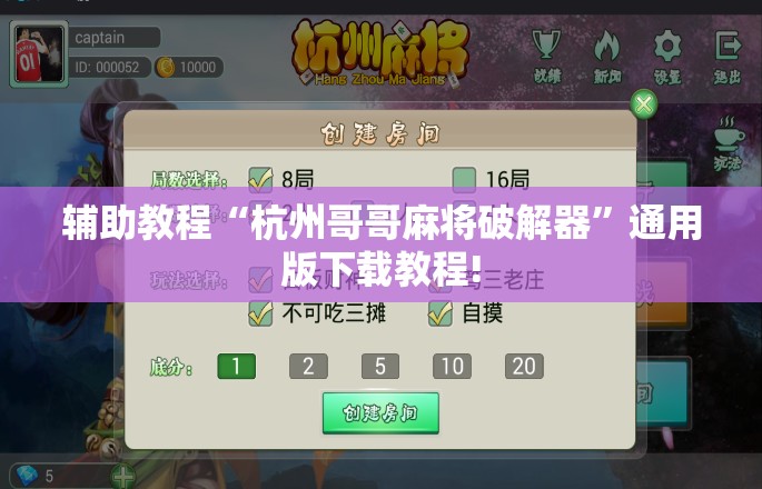 辅助教程“杭州哥哥麻将破解器”通用版下载教程!