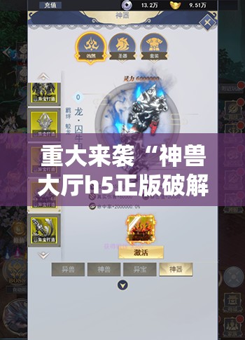 重大来袭“神兽大厅h5正版破解”科技辅助神器手机版教程 重大来袭“神兽大厅h5正版破解”科技辅助神器手机版教程