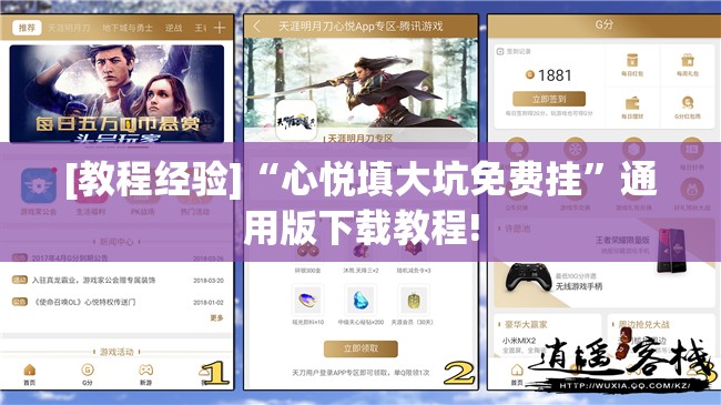 [教程经验]“心悦填大坑免费挂”通用版下载教程!