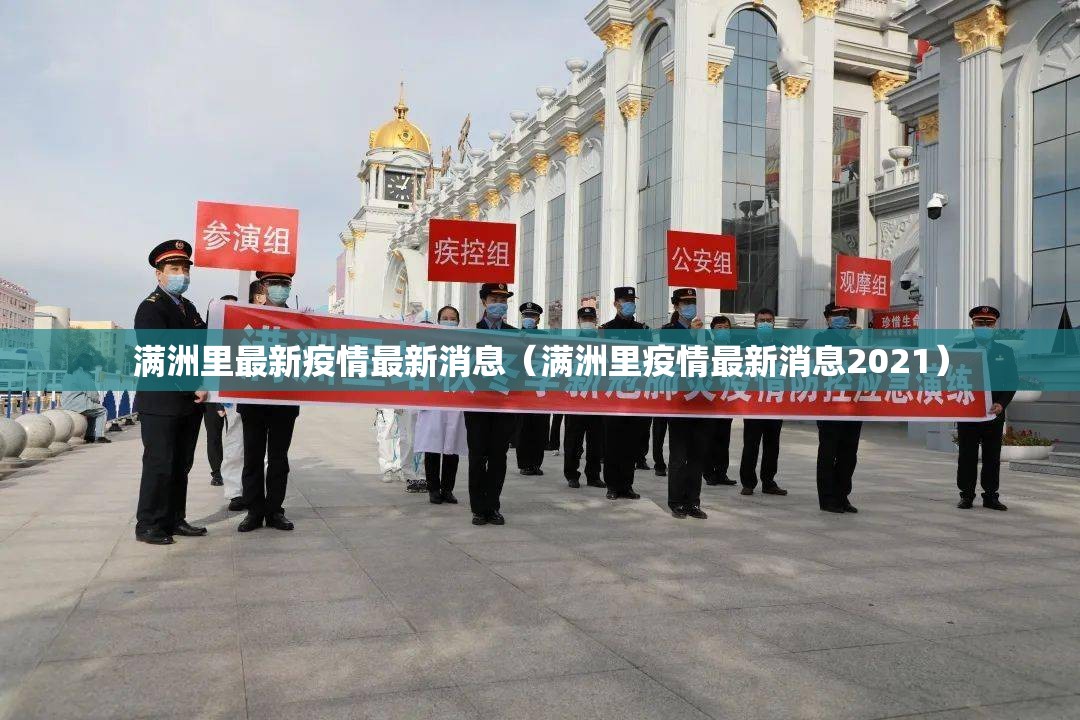 满洲里最新疫情最新消息（满洲里疫情最新消息2021）