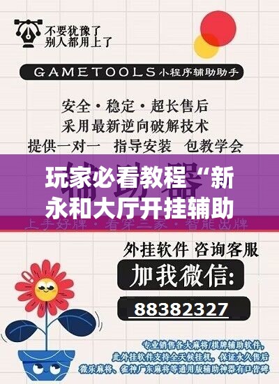 玩家必看教程“新永和大厅开挂辅助下载”(原来确实是有插件)