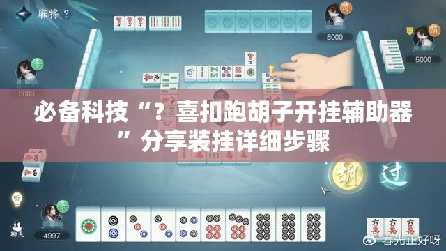 必备科技“?喜扣跑胡子开挂辅助器”分享装挂详细步骤 必备科技“?喜扣跑胡子开挂辅助器”分享装挂详细步骤