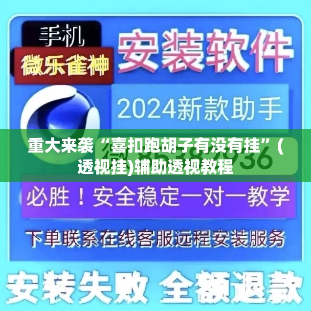 重大来袭“喜扣跑胡子有没有挂”(透视挂)辅助透视教程 重大来袭“喜扣跑胡子有没有挂”(透视挂)辅助透视教程