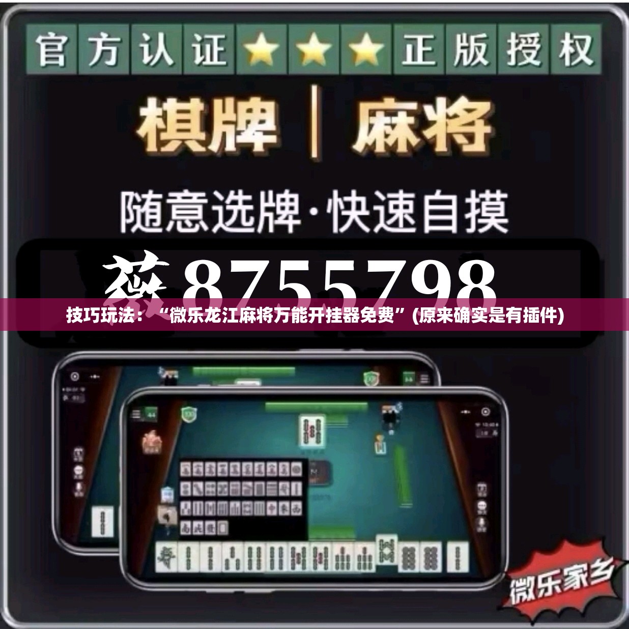 技巧玩法:“微乐龙江麻将万能开挂器免费”(原来确实是有插件) 技巧玩法:“微乐龙江麻将万能开挂器免费”(原来确实是有插件)