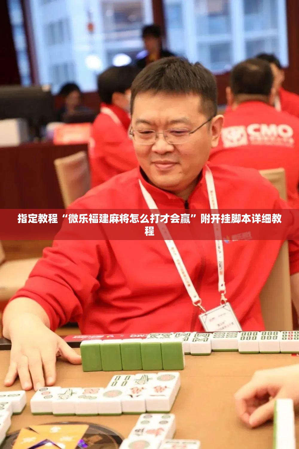 指定教程“微乐福建麻将怎么打才会赢”附开挂脚本详细教程 指定教程“微乐福建麻将怎么打才会赢”附开挂脚本详细教程