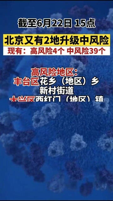 北京2地升为中风险（北京两地升为中风险）