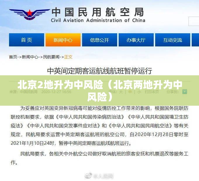 北京2地升为中风险（北京两地升为中风险）