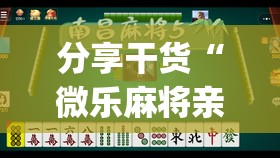 分享干货“微乐麻将亲友房怎么开挂”开挂(透视)辅助神器 分享干货“微乐麻将亲友房怎么开挂”开挂(透视)辅助神器