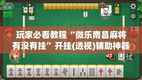 玩家必看教程“微乐南昌麻将有没有挂”开挂(透视)辅助神器