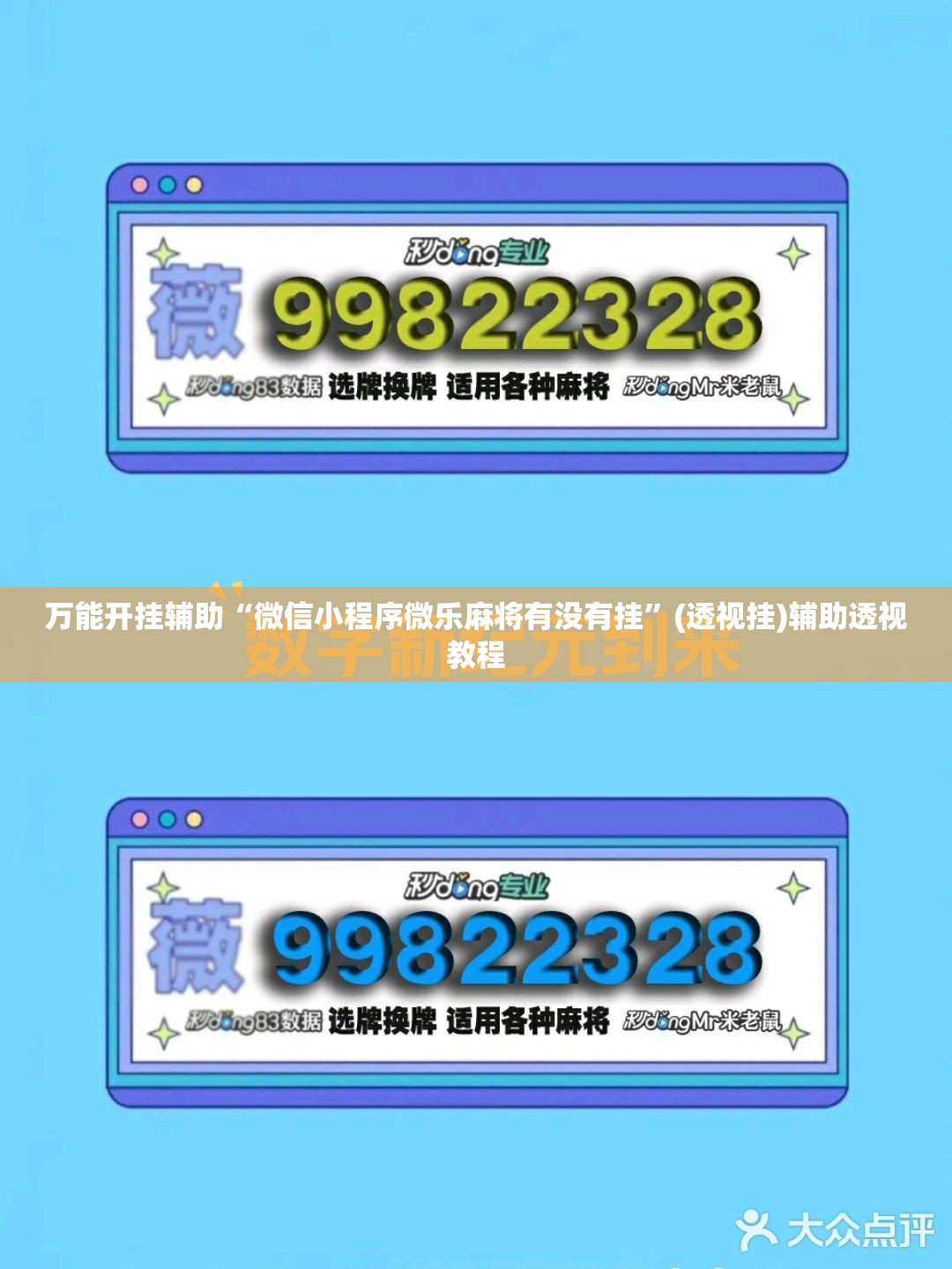 万能开挂辅助“微信小程序微乐麻将有没有挂”(透视挂)辅助透视教程