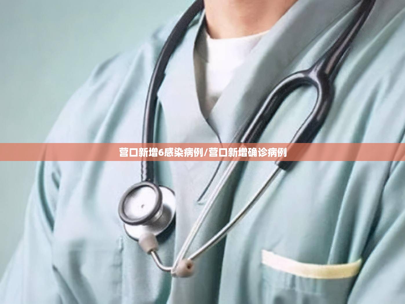 营口新增6感染病例/营口新增确诊病例 营口新增6感染病例/营口新增确诊病例