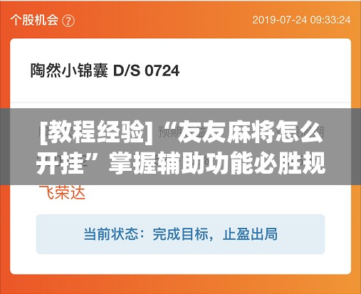 [教程经验]“友友麻将怎么开挂”掌握辅助功能必胜规则