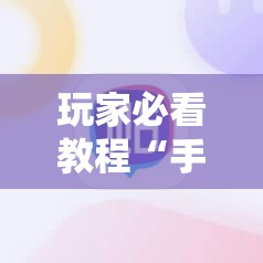 玩家必看教程“手机跑得快2人玩有什么技巧”掌握辅助功能必胜规则 玩家必看教程“手机跑得快2人玩有什么技巧”掌握辅助功能必胜规则