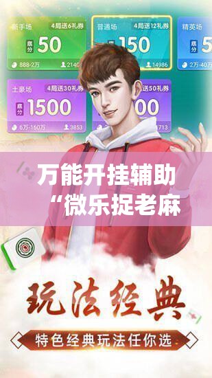 万能开挂辅助“微乐捉老麻子开挂神器”(必胜开挂神器)