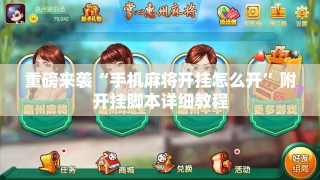 重磅来袭“手机麻将开挂怎么开”附开挂脚本详细教程