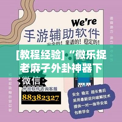 [教程经验]“微乐捉老麻子外卦神器下载安装”详细开挂玩法