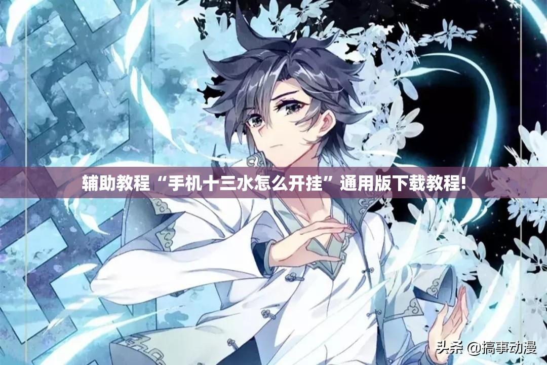 辅助教程“手机十三水怎么开挂”通用版下载教程!