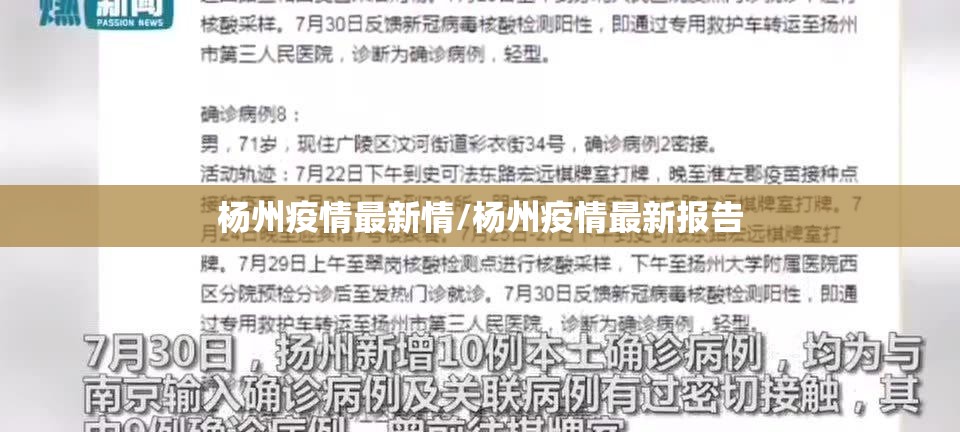 杨州疫情最新情/杨州疫情最新报告
