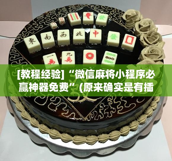 [教程经验]“微信麻将小程序必赢神器免费”(原来确实是有插件)