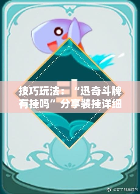 技巧玩法：“迅奇斗牌有挂吗”分享装挂详细步骤