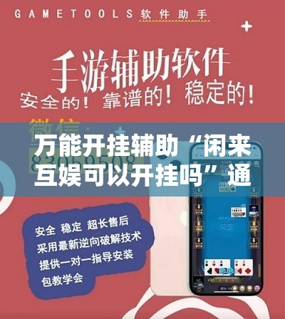 万能开挂辅助“闲来互娱可以开挂吗”通用版下载教程! 万能开挂辅助“闲来互娱可以开挂吗”通用版下载教程!