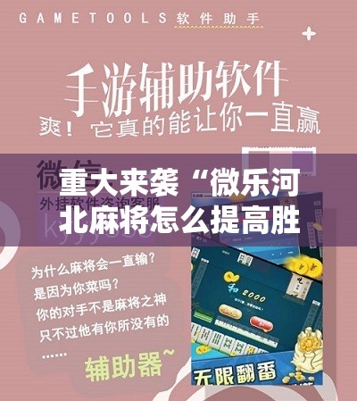 重大来袭“微乐河北麻将怎么提高胜率”通用版下载教程!