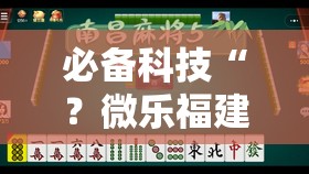必备科技“？微乐福建麻将有没有挂”分享装挂详细步骤
