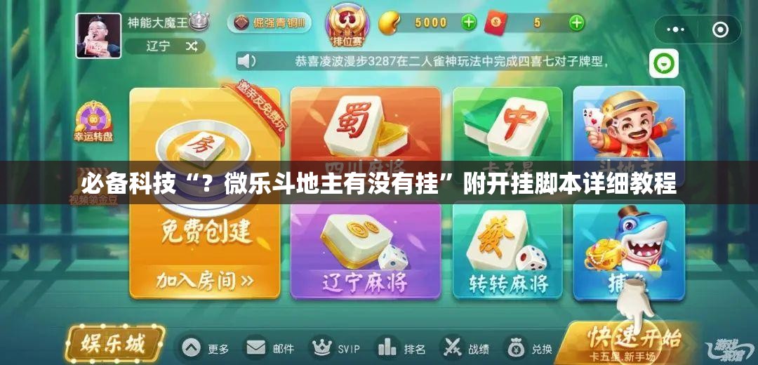必备科技“?微乐斗地主有没有挂”附开挂脚本详细教程 必备科技“?微乐斗地主有没有挂”附开挂脚本详细教程