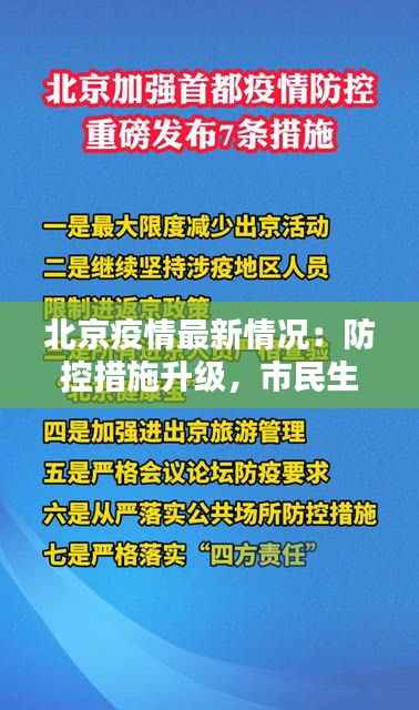 北京公布最新疫情防控措施（北京最新防控措施疫情情况）