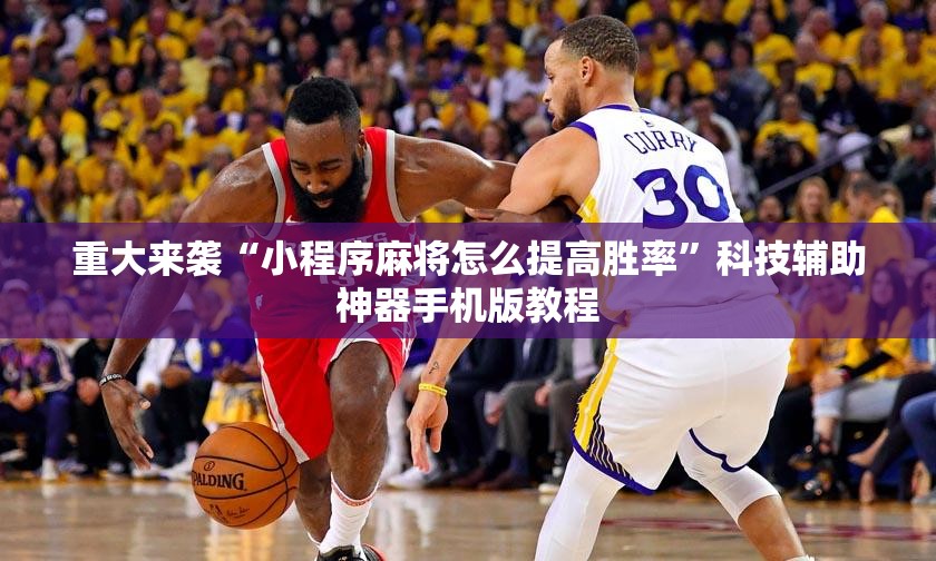 重大来袭“小程序麻将怎么提高胜率”科技辅助神器手机版教程