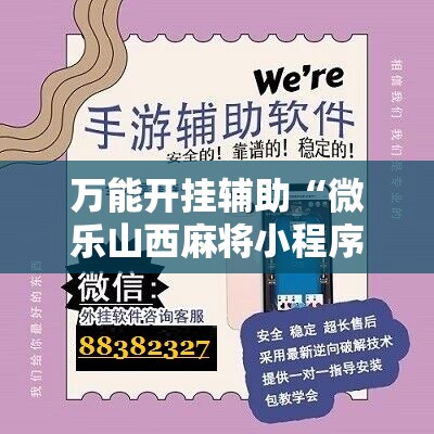万能开挂辅助“微乐山西麻将小程序怎样免费开挂”科技辅助神器手机版教程 万能开挂辅助“微乐山西麻将小程序怎样免费开挂”科技辅助神器手机版教程