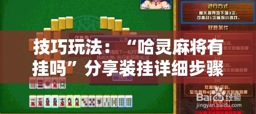 技巧玩法:“哈灵麻将有挂吗”分享装挂详细步骤 技巧玩法:“哈灵麻将有挂吗”分享装挂详细步骤