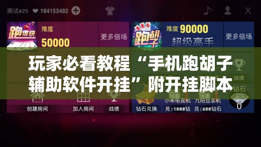 玩家必看教程“手机跑胡子辅助软件开挂”附开挂脚本详细教程 玩家必看教程“手机跑胡子辅助软件开挂”附开挂脚本详细教程