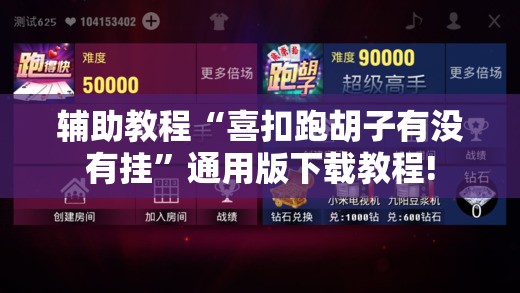 辅助教程“喜扣跑胡子有没有挂”通用版下载教程! 辅助教程“喜扣跑胡子有没有挂”通用版下载教程!