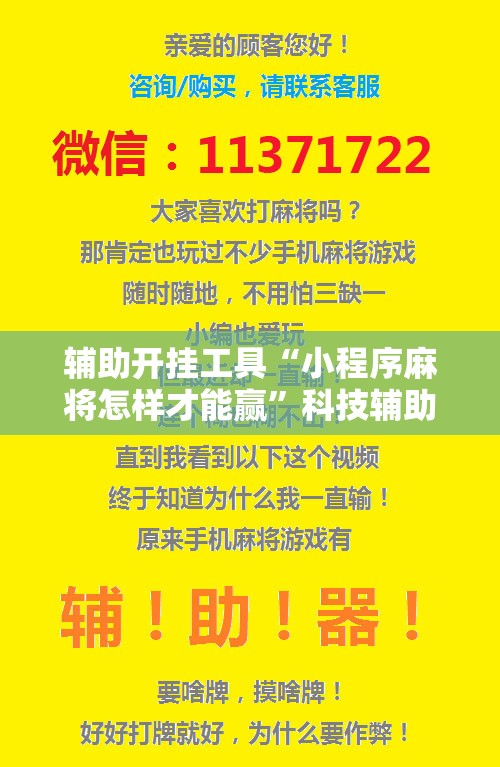 辅助开挂工具“小程序麻将怎样才能赢”科技辅助神器手机版教程 辅助开挂工具“小程序麻将怎样才能赢”科技辅助神器手机版教程