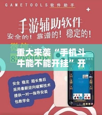 重大来袭“手机斗牛能不能开挂”开挂详细安装教程