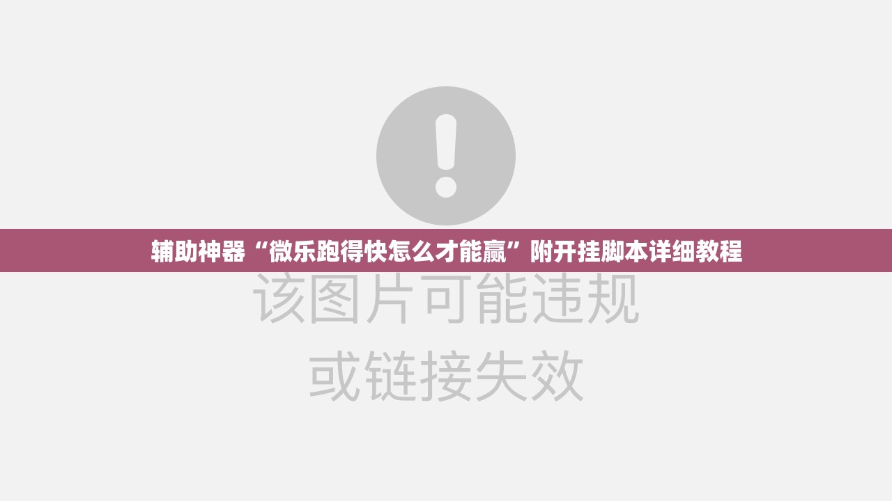 辅助神器“微乐跑得快怎么才能赢”附开挂脚本详细教程