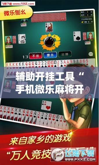辅助开挂工具“手机微乐麻将开挂神器下载免费(透视)”详细辅助透视 辅助开挂工具“手机微乐麻将开挂神器下载免费(透视)”详细辅助透视