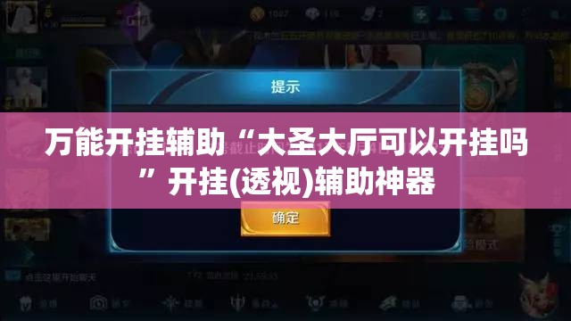 万能开挂辅助“大圣大厅可以开挂吗”开挂(透视)辅助神器
