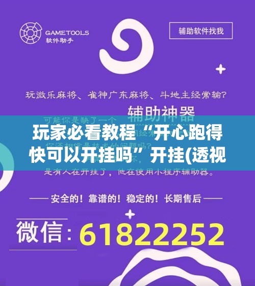 玩家必看教程“开心跑得快可以开挂吗”开挂(透视)辅助神器 玩家必看教程“开心跑得快可以开挂吗”开挂(透视)辅助神器